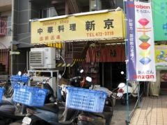 新京