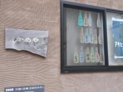 かめや