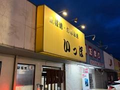 いっぽ