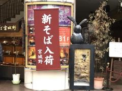 手打ちそば宮城野