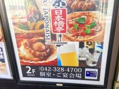 日本橋亭国分寺店
