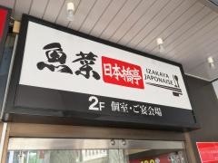 日本橋亭国分寺店