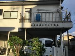 岐阜神愛キリスト伝道所