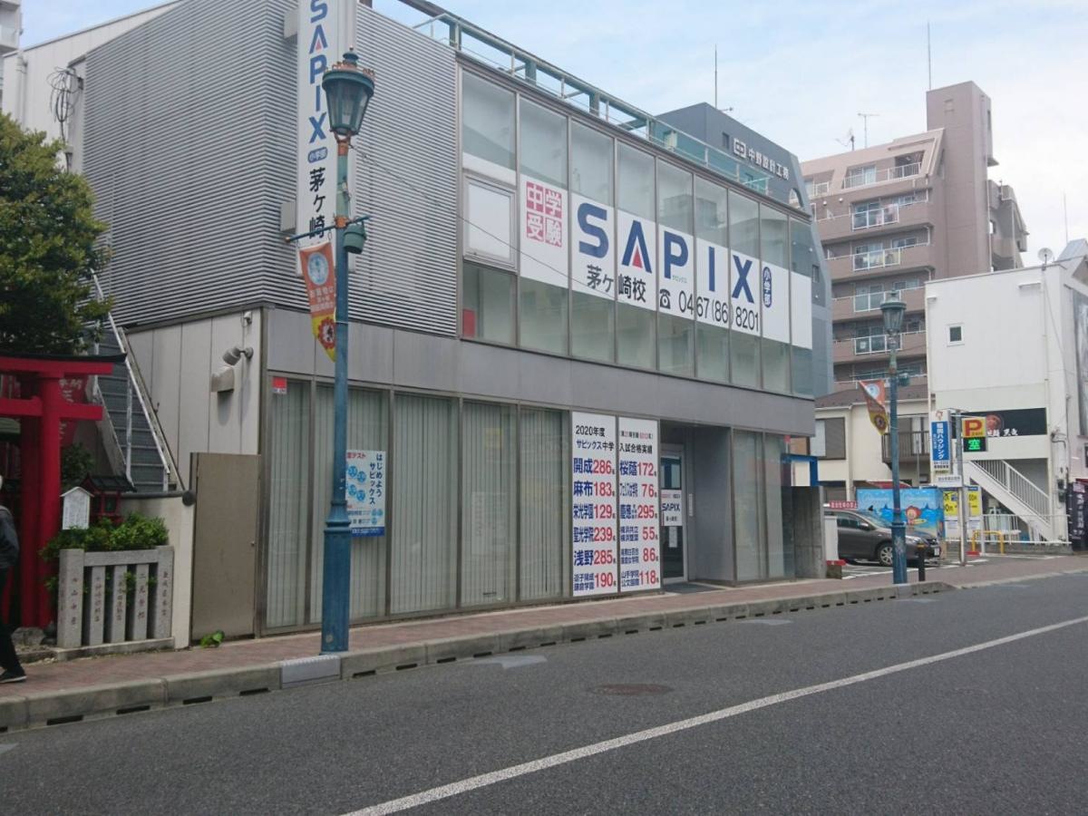 サピックス小学部　茅ヶ崎校