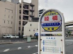 「睦橋」バス停留所