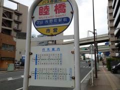 「睦橋」バス停留所