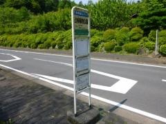 「辻村植物公園」バス停留所