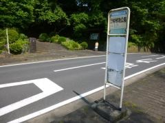 「辻村植物公園」バス停留所