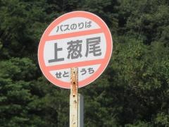 「上葱尾」バス停留所
