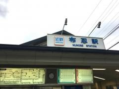 布忍駅