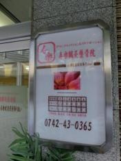 寿楽鍼灸整骨院