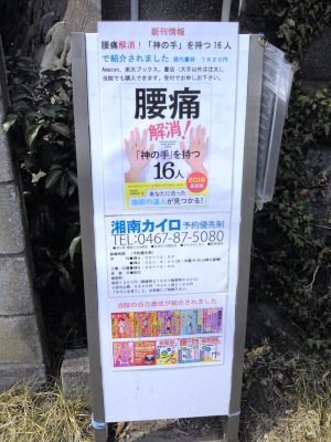 接骨ネット 湘南カイロ緑が浜治療室 湘南接骨院 茅ヶ崎市緑が浜