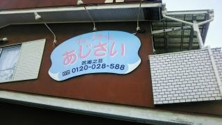 あじさい
