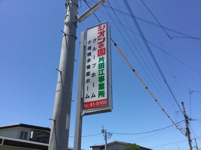 シオンの園片田江 看板