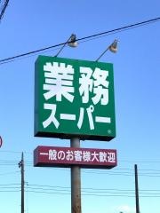 業務スーパー　元総社店