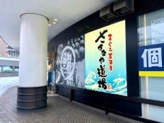 さかなや道場　長岡東口店