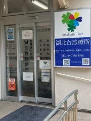 湖北台診療所