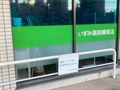 いずみ薬局鶴見店