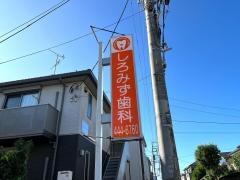 しろみず歯科