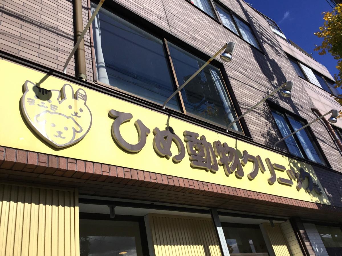 ひめ動物クリニック
