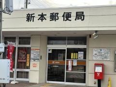 新本郵便局