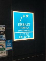 アーバイン　東京・上野　北千住