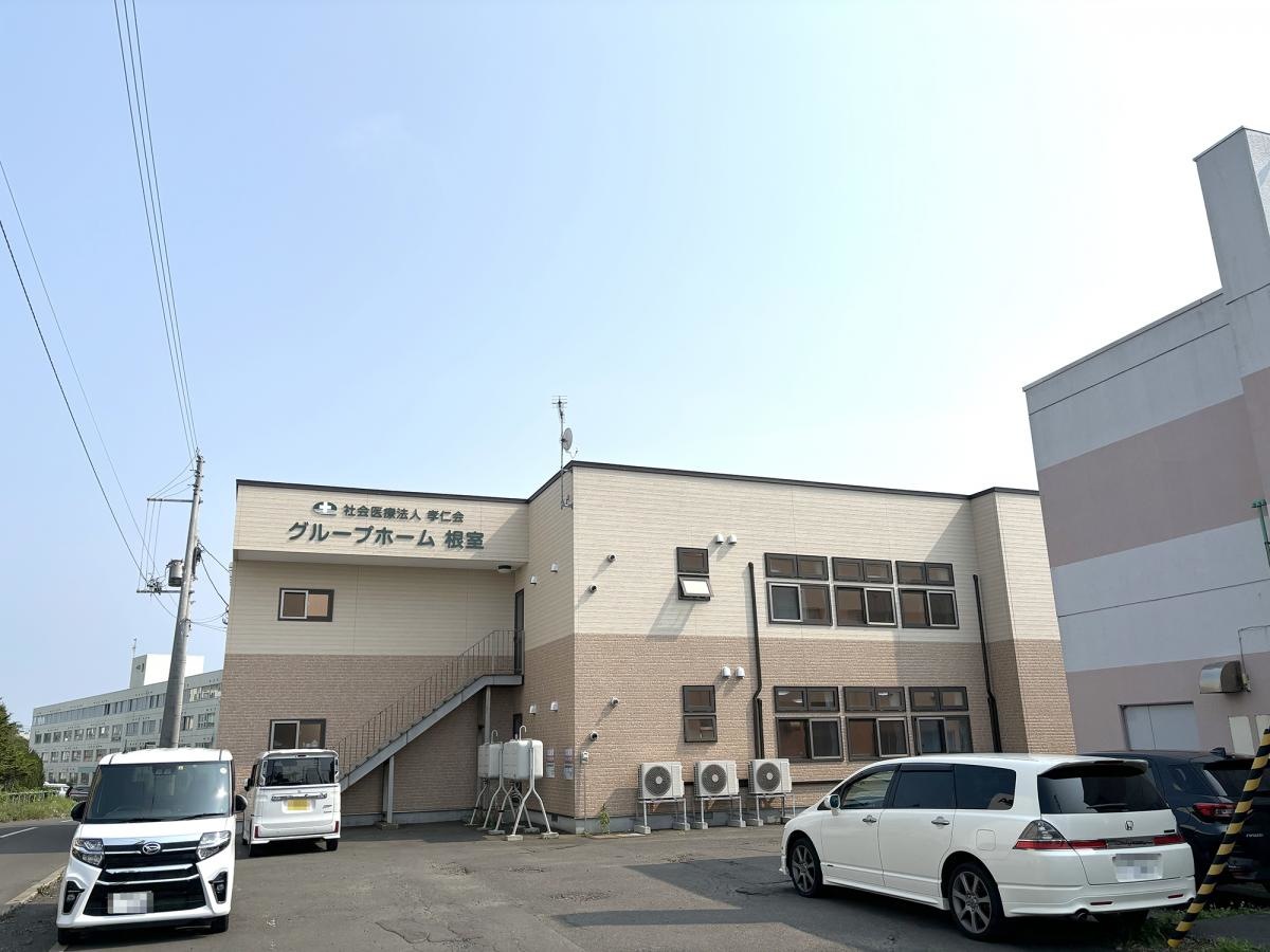 社会医療法人孝仁会グループホーム根室
