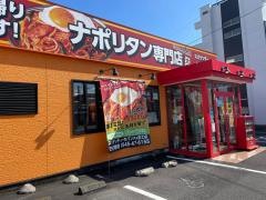 スパゲッティーのパンチョ　富士店