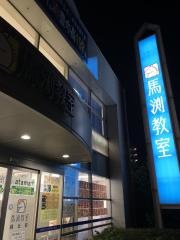 馬渕教室　緑丘校