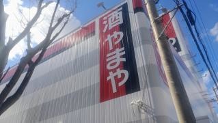 やまや伊川谷店
