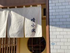 岩忠　晴小波