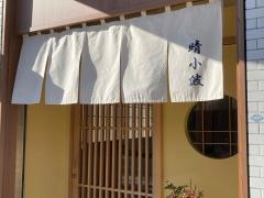 岩忠　晴小波