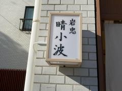 岩忠　晴小波
