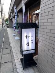 すし　日本料理　和円　〜わえん〜