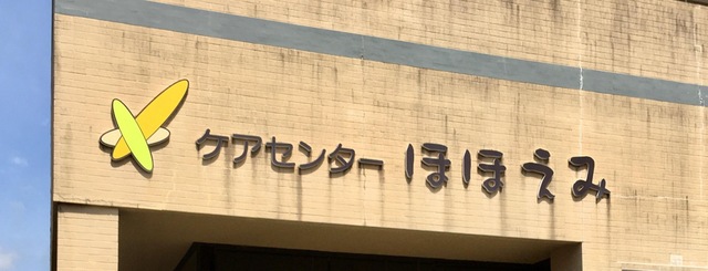 ケアセンターほほえみ