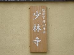 少林禪寺