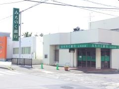 青森みちのく銀行　三内支店