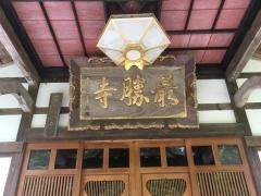 最勝寺