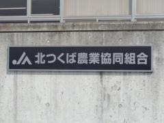 ＪＡ北つくば下館南支店
