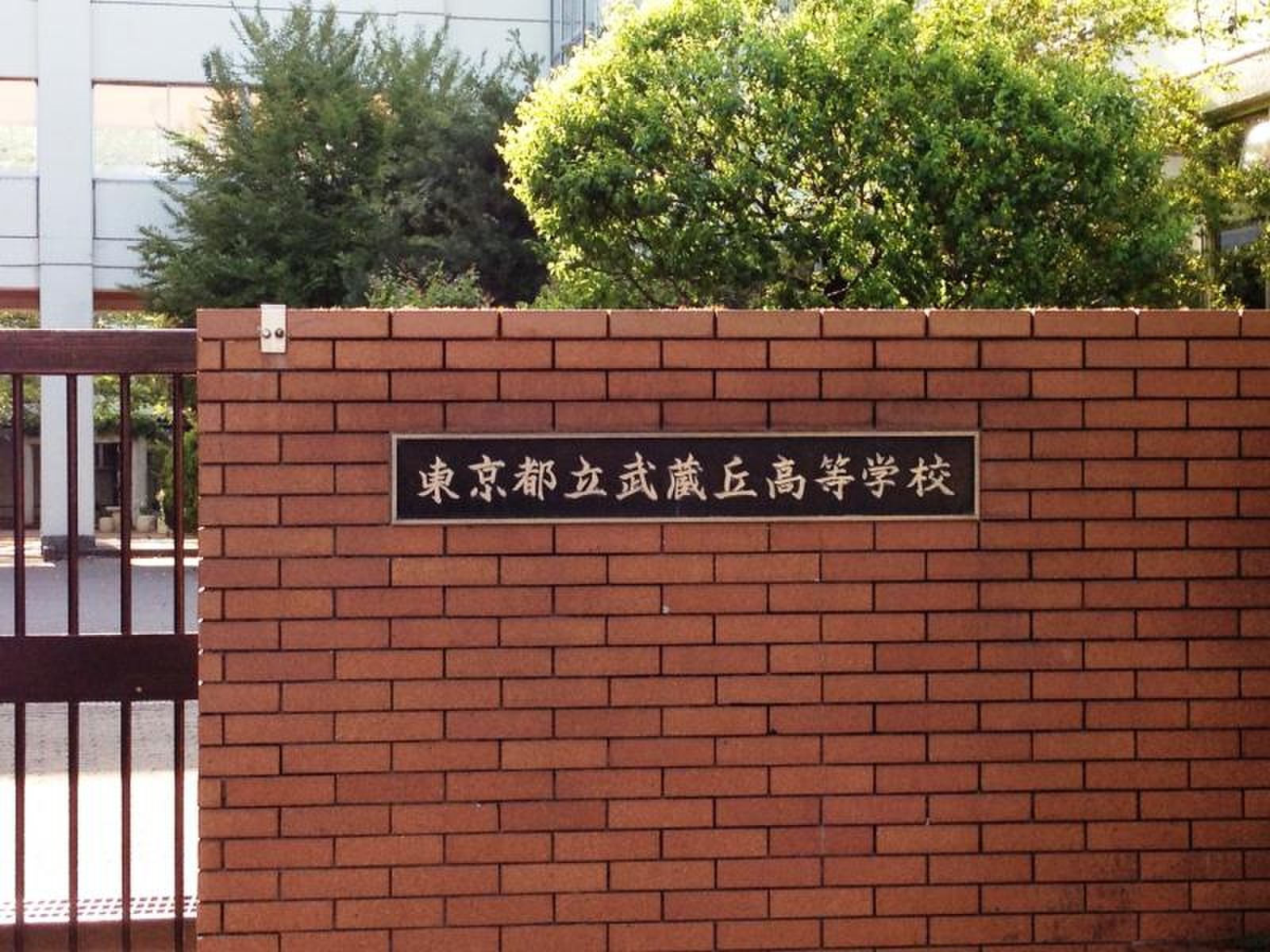 東京 都立 武蔵丘 高等 学校