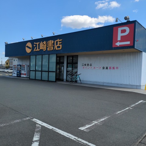 江崎書店袋井店/ホームメイト 江崎書店袋井店/ホームメイト