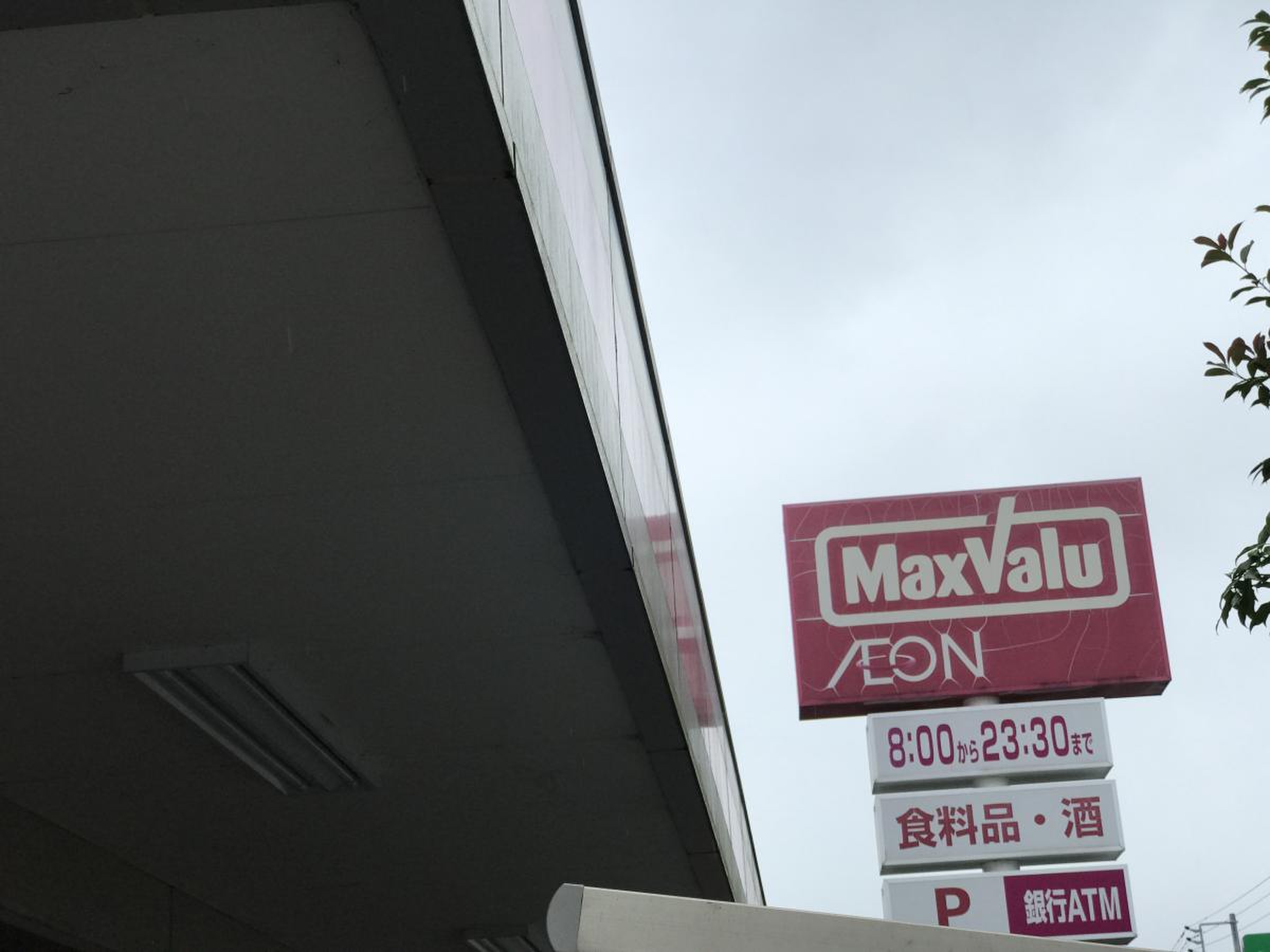 マックスバリュ 富士 富士見 台 店