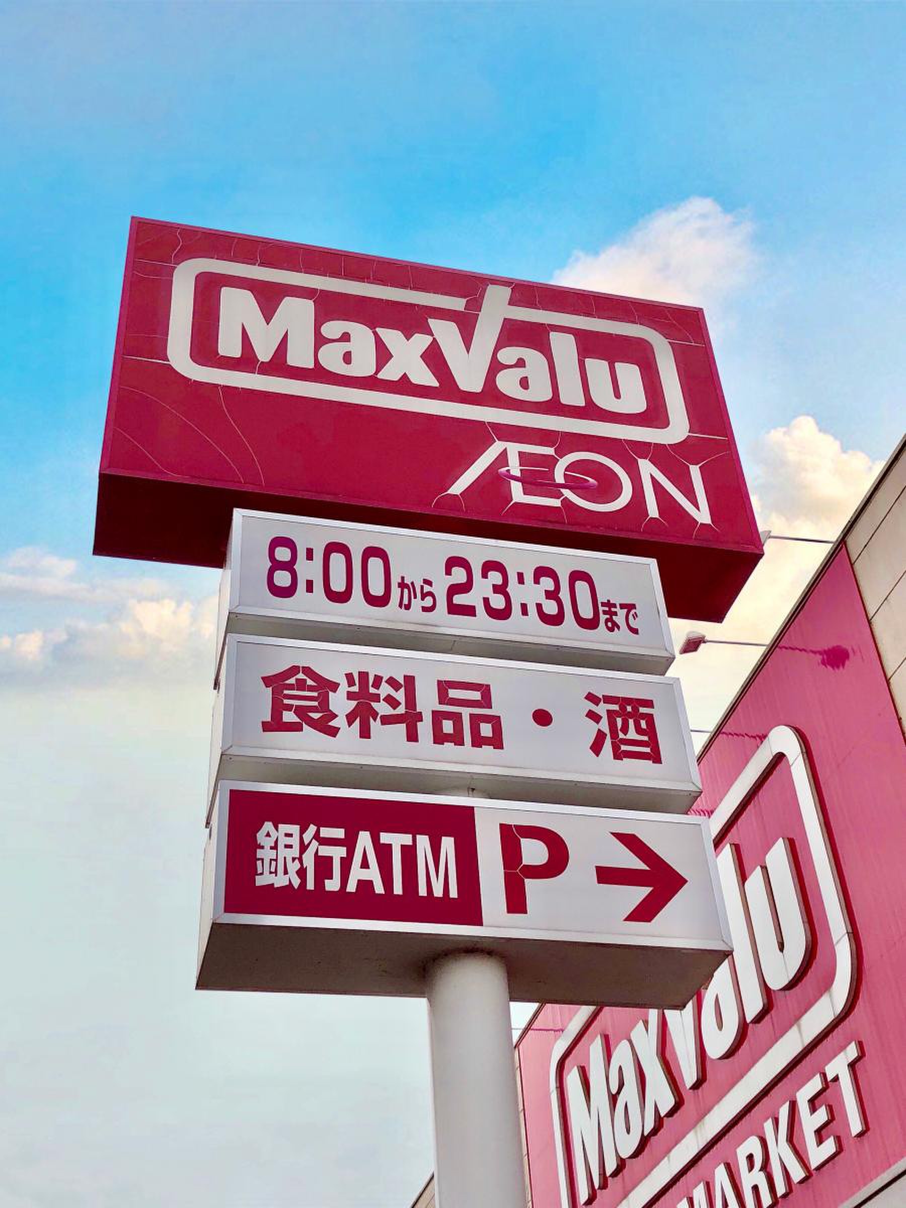 マックスバリュ 富士 富士見 台 店