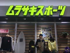 ムラサキスポーツ　イオンモール鈴鹿店
