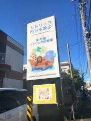 海の星カトリック幼稚園