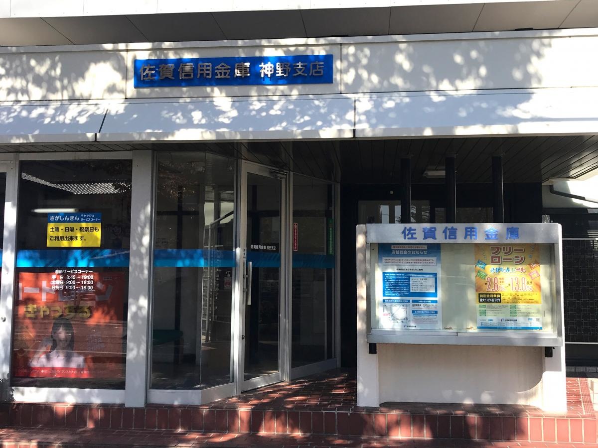 佐賀信用金庫神野支店です。