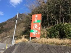 湯の里渓泉