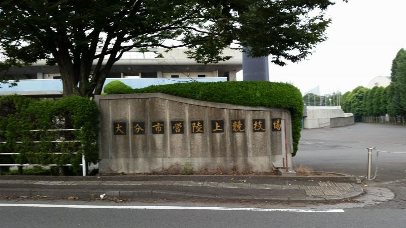 大分市営陸上競技場