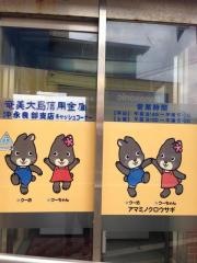 奄美大島信用金庫沖永良部支店