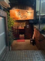 串むら